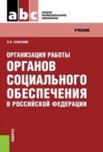 Организация работы органов социального обеспечения в Российской Федерации (для ссузов). Учебник