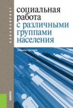 Социальная работа с различными группами населения (для бакалавров). Учебное пособие