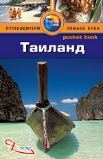 Таиланд: Путеводитель/Pocket book