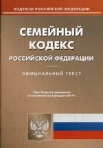 Семейный кодекс Российской Федерации по состоянию на 03. 02. 2014 года