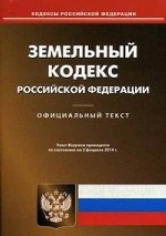 Земельный кодекс Российской Федерации по состоянию на 03. 02. 2014 года