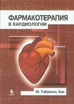 Фармакотерапия в кардиологии