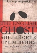 Английские привидения: Взгляд сквозь время