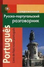 Русско-португальский разговорник (обложка)