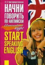 Начни говорить по-английски: интенсивный курс