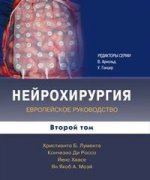 Нейрохирургия. Европейское руководство. В 2 томах. Том 2