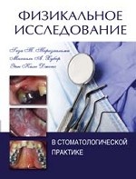 Физикальное исследование в стоматологичес.практике