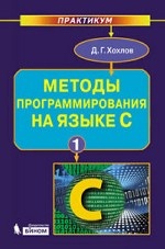 Методы программирования на языке С (комплект из 2 книг)