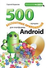 500 лучших бесплатных приложений для платформы Android (+DVD)