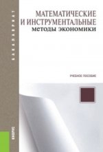 Математические и инструментальные методы экономики (для бакалавров). Учебное пособие(изд:2)