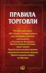 Правила торговли: сборник документов