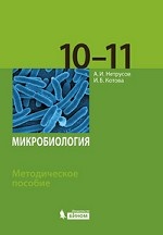 Микробиология. 10-11 классы. Методическое пособие