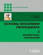 Основы биохимии Ленинджера. Т.2 (пер.с англ.)