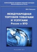 Международная торговля товарами и услугами. Россия в ВТО