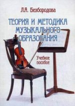 Теория и методика музыкального образования : учеб. пособие