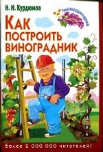 Как построить виноградник