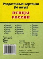 Раздаточные карточки "Птицы России" (63х87мм)