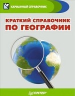 Краткий справочник по географии