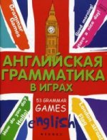 Английская грамматика в играх. 53 Grammar Games