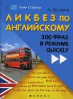 Ликбез по английскому: 300 фраз в режиме quickly