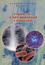 Туберкулез и ВИЧ-инфекция у взрослых: учебное пособие