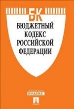 Бюджетный кодекс Российской Федерации по состоянию на 25 января 2014 года