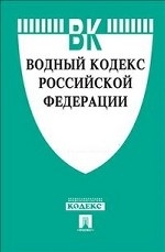 Водный кодекс Российской Федерации