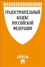 Градостроительный кодекс Российской Федерации