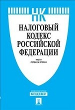 Налоговый кодекс Российской Федерации. Части первая и вторая по состоянию на 25 января 2014 года