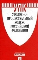 Уголовно-процессуальный кодекс Российской Федерации