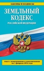 Земельный кодекс Российской Федерации : текст с изм. и доп. на 1 февраля 2014 г
