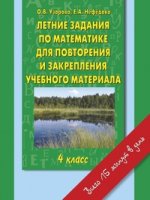 Летние задания 4кл по матем.для повт.и закр.уч.мат