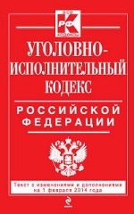 Уголовно-исполнительный кодекс Российской Федерации : текст с изм. и доп. на 1 февраля 2014 г