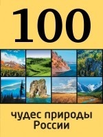 100 чудес природы России