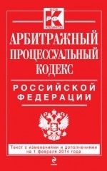 Арбитражный процессуальный кодекс Российской Федерации : текст с изм. и доп. на 1 февраля 2014 г