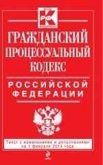 Гражданский процессуальный кодекс Российской Федерации : текст с изм. и доп. на 1 февраля 2014 г