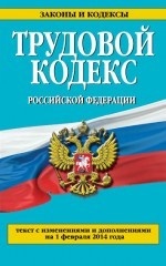 Трудовой кодекс Российской Федерации: текст с изм. и доп. на 1 февраля 2014 г