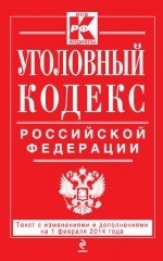 Уголовный кодекс Российской Федерации : текст с изм. и доп. на 1 февраля 2014 г