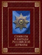 Символы и награды Российской державы (подарочное издание)