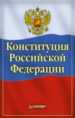 Конституция Российской Федерации