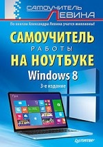 Windows 8. Самоучитель работы на ноутбуке