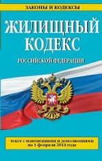 Жилищный кодекс Российской Федерации : текст с изм. и доп. на 1 февраля 2014 г