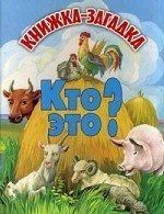 Кто это? Книжка-загадка