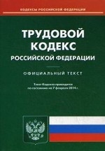 Трудовой кодекс Российской Федерации по состоянию на 07. 02. 2014 года