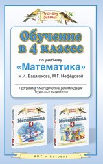 Обучение в 4 кл по уч."Математика" М.И. Башмакова
