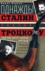 Однажды Сталин сказал Троцкому, или Кто такие конные матросы. Ситуации, эпизоды, диалоги, анекдоты