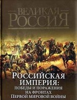Российская империя: победы и поражения