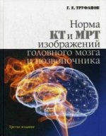 Норма КТ и МРТ изображений головного мозга и позвоночника (Атлас изображений). 3-е изд