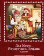 Дед Мороз, Йоулупукки, Бефана и другие