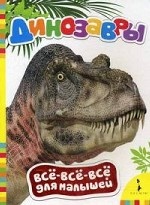 Динозавры (Все-все-все для малышей)